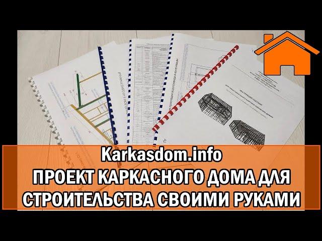 Kd.i: Проект каркасного дома для строительства своими руками. KarkasDom.info