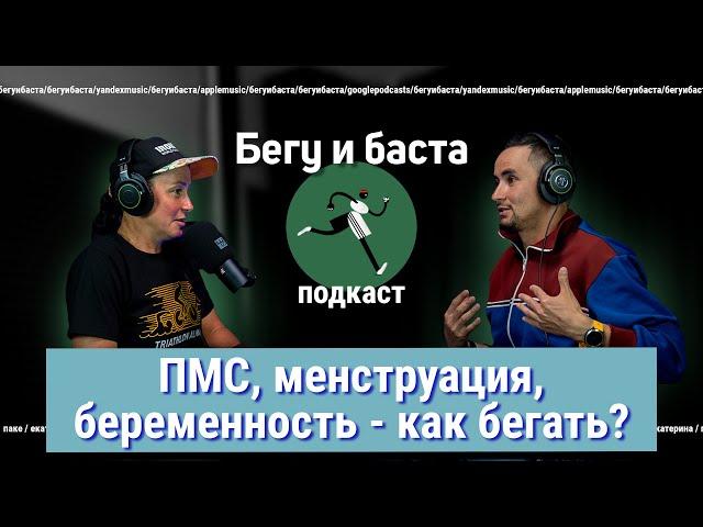 Менструация - не болезнь, так что бегаем! | Бегу и баста с Катей Шатной