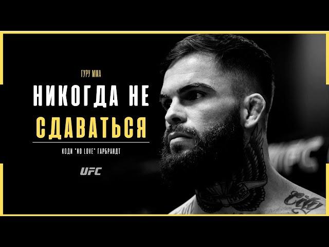 От ВЕРШИНЫ до самого ДНА UFC - Коди Гарбрандт | Документальный фильм