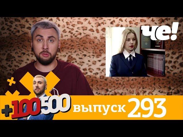 +100500 | Выпуск 293 | Новый сезон на телеканале Че!