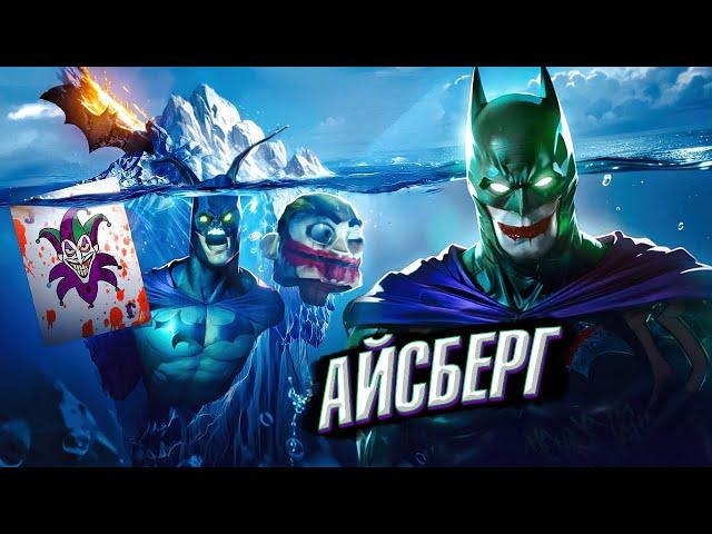 АЙСБЕРГ BATMAN ARKHAM-Секреты, детали, отсылки, пасхалки и факты!