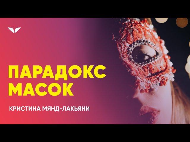 Почему мы носим маски | Кристина Мянд-Лакьяни