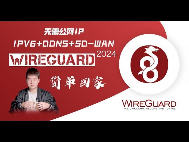 2024最新WireGuard通过IPV6在iStoreOS实现无需公网iP回家再留学超细SD-WAN