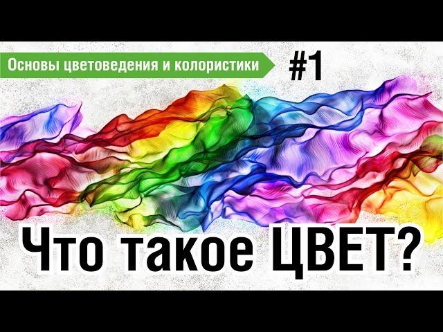 ЧТО ТАКОЕ ЦВЕТ? ЭТО ДОЛЖЕН ЗНАТЬ КАЖДЫЙ ГРАФИЧЕСКИЙ ДИЗАЙНЕР