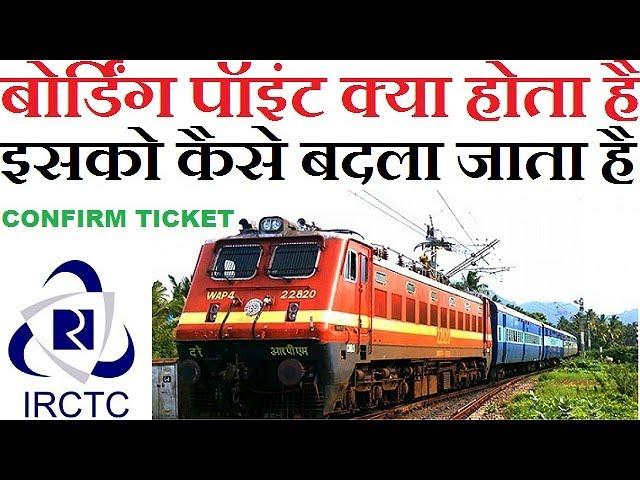 What Is Boarding Point How To Change Boarding Station Hindi 2017