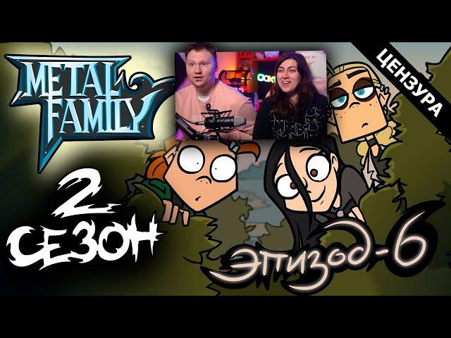 Metal Family Сезон 2 Серия 6 | РЕАКЦИЯ