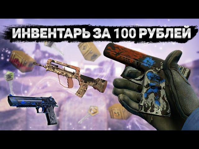 САМЫЙ КРАСИВЫЙ ИНВЕНТАРЬ ЗА 100 РУБЛЕЙ В КС ГО - БИЧ ЗАКУПКА В CS:GO | ЛУЧШИЕ СКИНЫ!