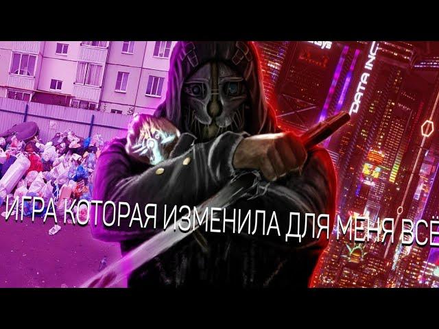 Своими словами о Dishonored