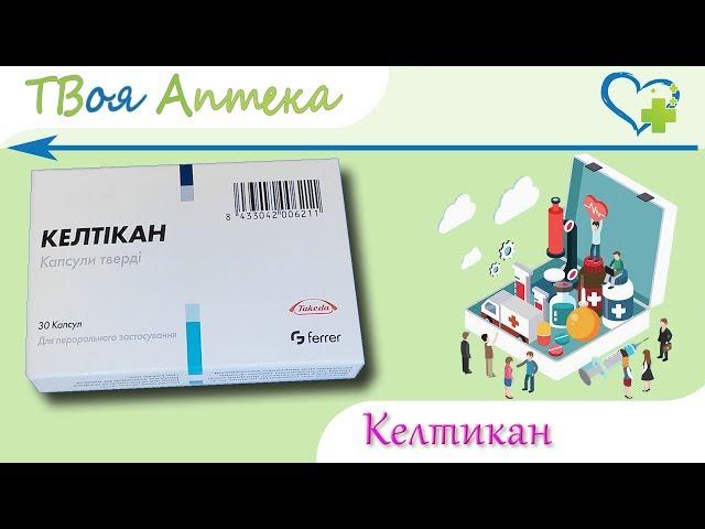 Келтикан капсулы - показания, описание, отзывы - Цитидина-5-монофосфата динатриевая соль, Уридин