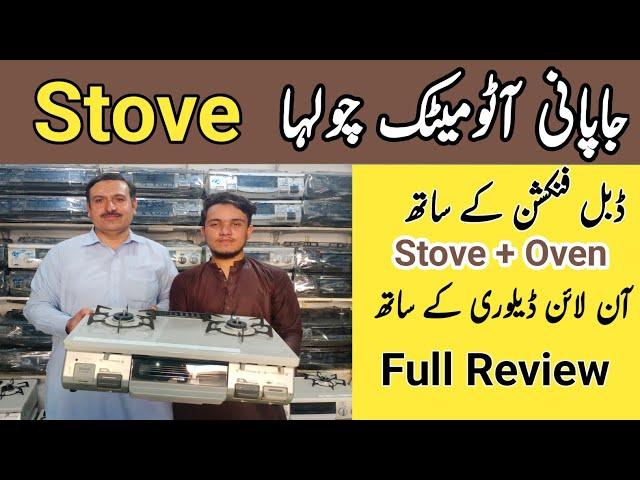 Imported Japanese Rinnai Stove 2022 | Stove Builtin Oven Model | Automatic Stove Price in Pakistan