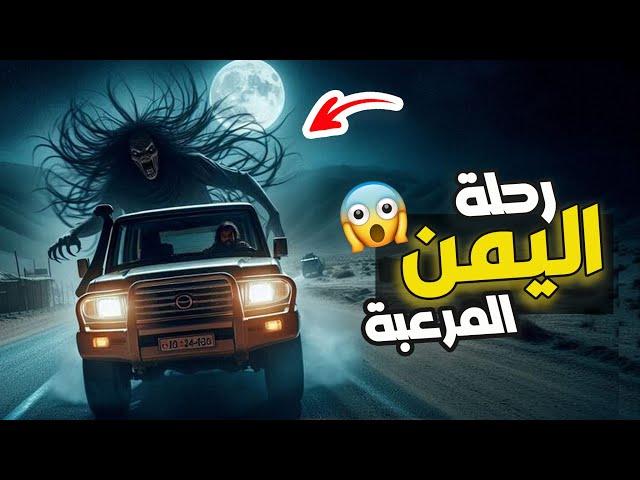 قناة القصة الاخيرة : رحلة اليمن المرعبة