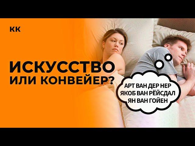 Пять миллионов картин. Самый плодовитый век в истории голландского пейзажа.