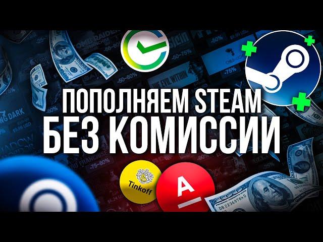 Как Пополнить Стим 2024 - Рабочий Способ без Комиссии