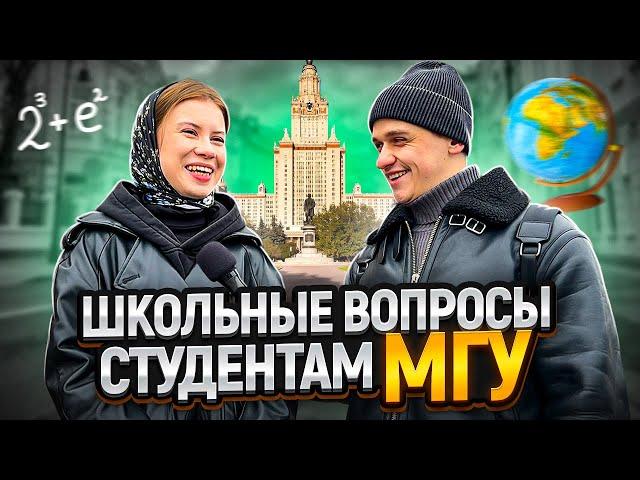 САМЫЙ УМНЫЙ студент МГУ / Студенты МГУ отвечают на вопросы