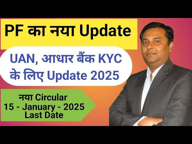 EPFO New Update 2025  PF Bank KYC &  Aadhar Linking | PF UAN Activation for ELI Scheme Last Date