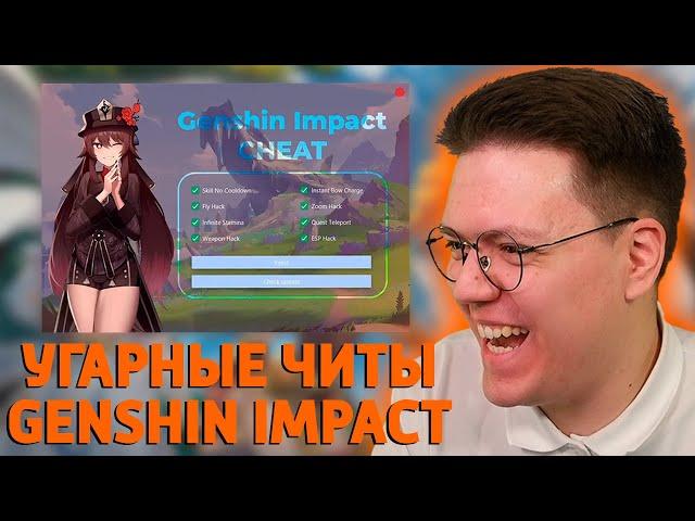 СКАЧАЛ РЖАЧНЫЕ ЧИТЫ НА GENSHIN IMPACT, проверка! разоблачение МОШЕННИКОВ!