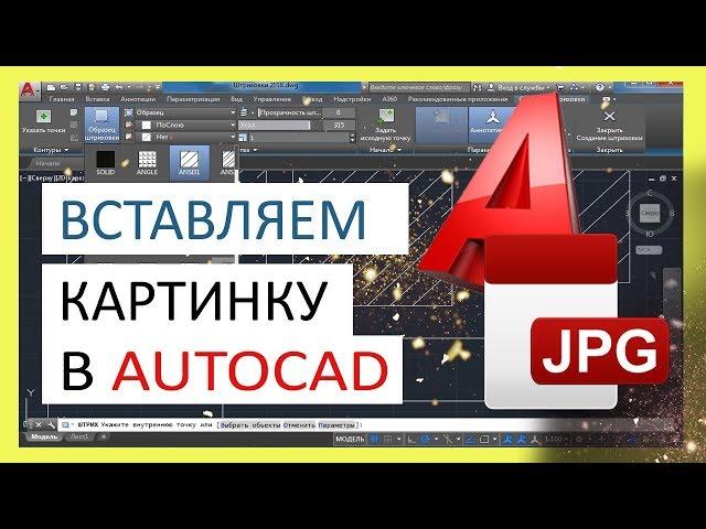 Как вставить картинку (изображение) в Автокад