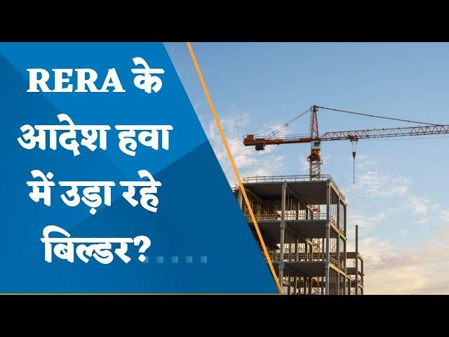 Builder's are ignoring RERA orders? Why RERA order are not in priority of collectors?