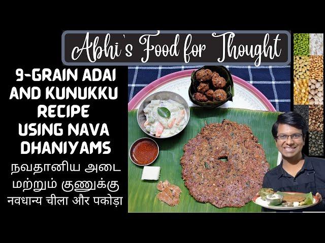 Navadhanya Adai & Kunukku Recipe using 9 grains | நவதானிய அடை & குணுக்கு | नवधान्य चीला & पकोड़ा