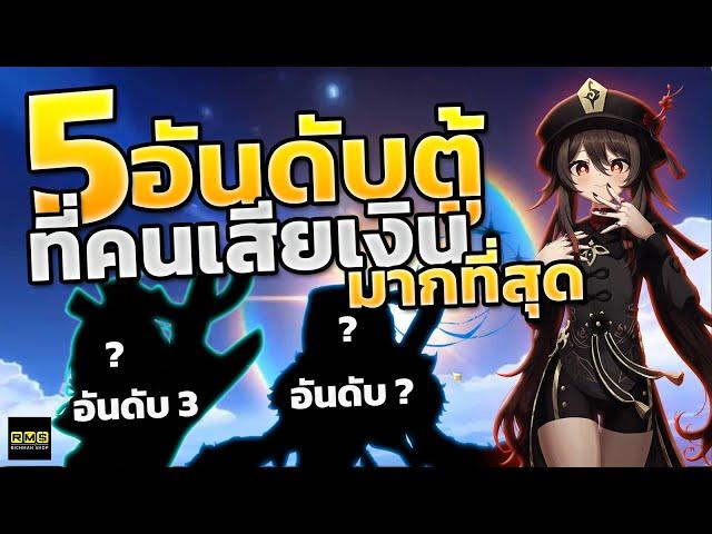 Genshin Impact 5 อันดับตู้กาชาที่คนเสียเงินมากที่สุดตั้งแต่เกมเปิดมา