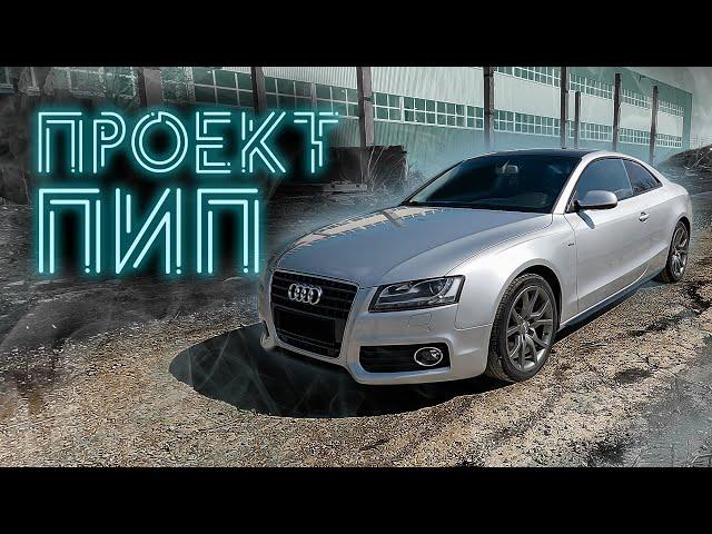 Audi a5 Купил, помыл, продал на 60К больше, проект ПИП (ACRG)