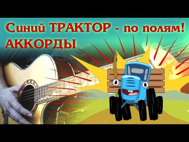 как играть на гитаре синий трактор - по полям (аккорды)