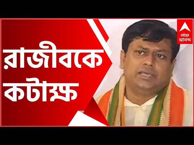 'TMC-র গুণকীর্তণ করতেই হবে ওই দলে যোগ দিলে', রাজীবের ঘাসফুল শিবিরের প্রশংসা প্রসঙ্গে কটাক্ষ সুকান্তর