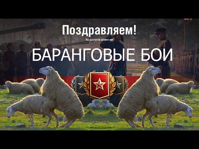 РАНГОВЫЕ БОИ 2021! НА ЧЕМ ИГРАТЬ В РАНГИ 2021? WOT!