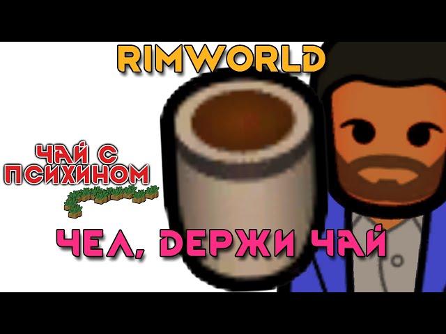 Rimworld \\ как вкинуться и не откинуться //