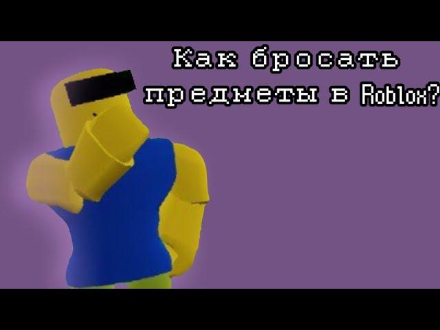 Как бросать предметы в Roblox? || CoolNPC