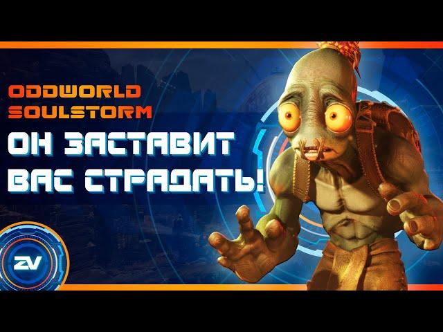 Обзор Oddworld: Soulstorm. Стоит ли покупать?