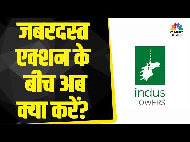 Indus Tower Share News: निवेशकों ने कमाया यहां शानदार Profit, Hold करें या बांध लें अब मुनाफा?