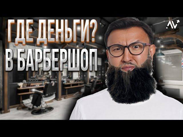 Как открыть БАРБЕРШОП с нуля. Бизнес с минимальными вложениями