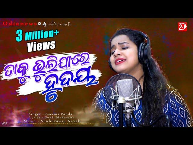 Taku Bhuli Jare Hrudaya | Female | Official Studio Version | Aseema Panda | Odia Sad Song