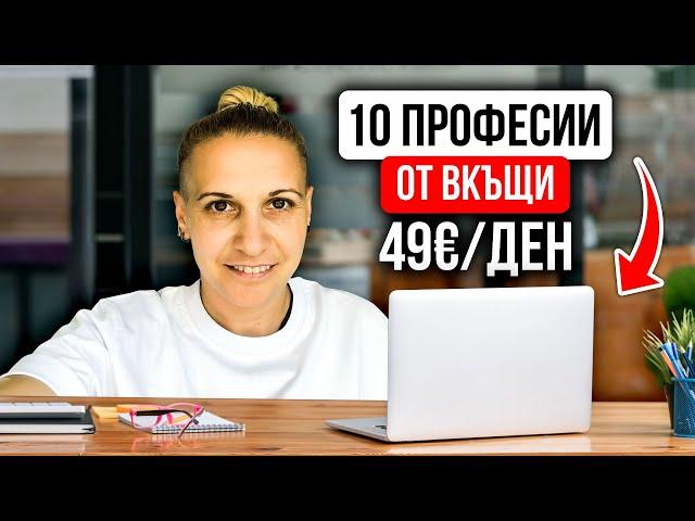 10 професии, които ви осигуряват супер доходи - Работа от вкъщи