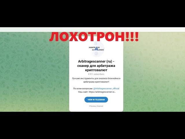 Arbitragescanner отзывы. Телеграм-канал, предлагает прибыль или убыток?