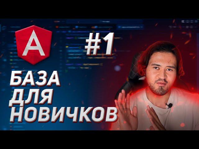 ОБЗОР ФАЙЛОВ ПРОЕКТА, ОСНОВЫ, АНГУЛЯР ДЛЯ НАЧИНАЮЩИХ, УРОК 1