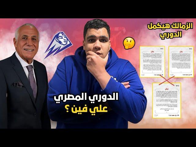 عليه العوض في الدوري المصري وزمالك هيرجع يلعب تاني بعد ما خسر ٦ نقاط بسبب الانسحاب والمطالب في تلاجة