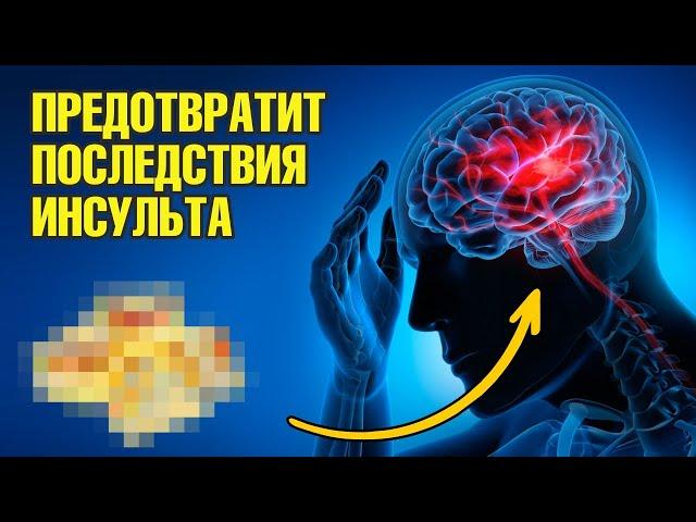 Восстановление после инсульта. Это точно поможет