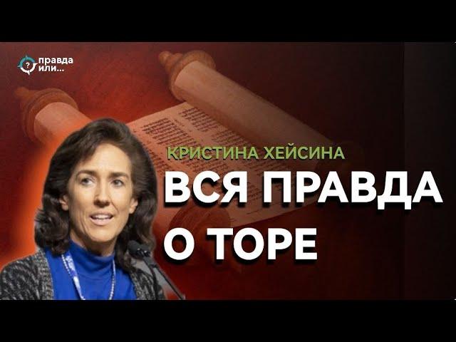 ВСЯ ПРАВДА О ТОРЕ I Кристина Хейсина