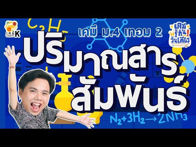 “ปริมาณสารสัมพันธ์” เคมี รู้กัน วันเดียว - เคมีม.4 เทอม 2 | เคมีพี่กัปตัน