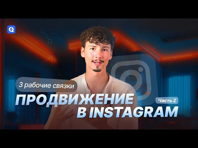 3 эффективные стратегии продвижения в Instagram 2024 |  РАБОЧИЕ СВЯЗКИ