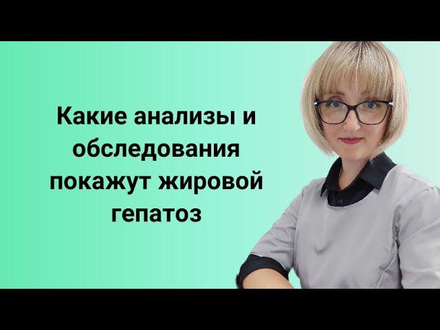 Диагностика жирового гепатоза. Какие анализы нужно обязательно сдать при ожирении печени