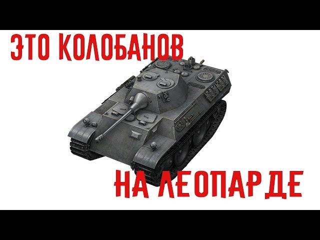 Колобанов на Леопарде