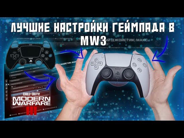 ЛУЧШИЕ НАСТРОЙКИ ГЕЙМПАДА В MODERN WARFRE 3 И WARZONE ??????