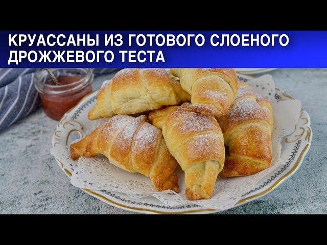 Круассаны из готового слоеного дрожжевого теста  Как приготовить КРУАССАНЫ слоеные дрожжевые