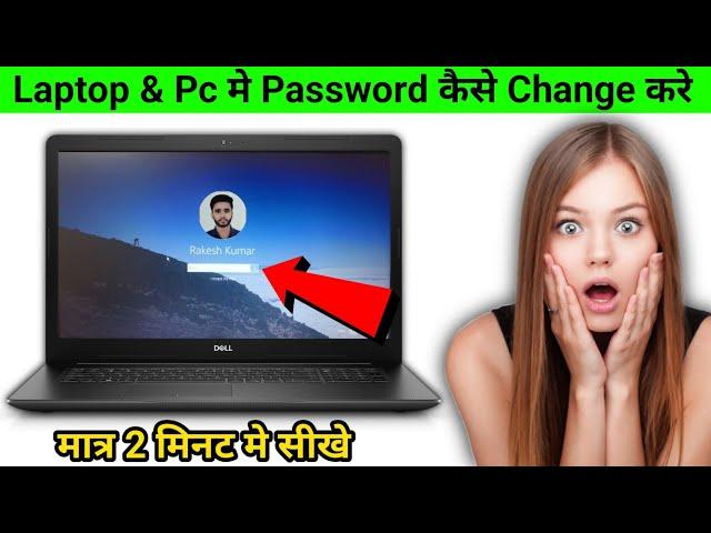 Laptop me Password Kaise Change Kare | How to Change Laptop Password