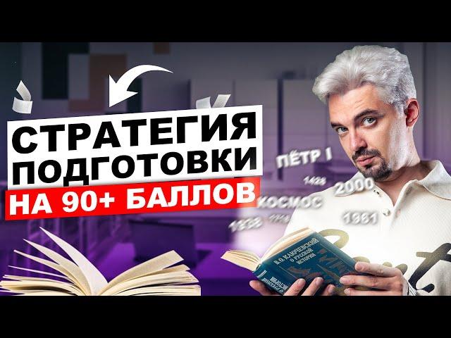 Стратегия подготовки к ЕГЭ ПО ИСТОРИИ на 90+ | ТОП-репетитор