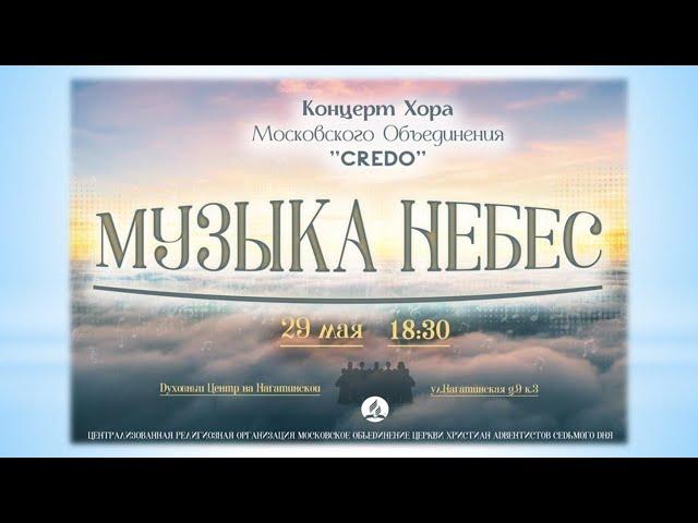 Концерт "Музыка небес" Музыкальный вечер | Хор Кредо | Адвентисты Москвы
