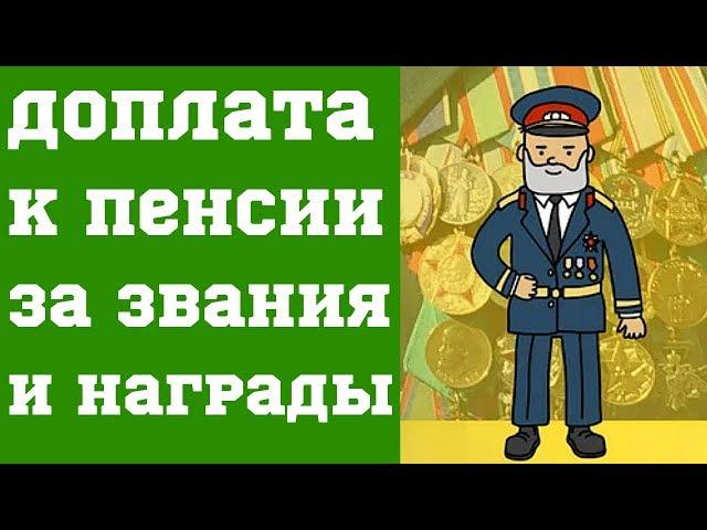 Доплата к Пенсии за Звания и Награды